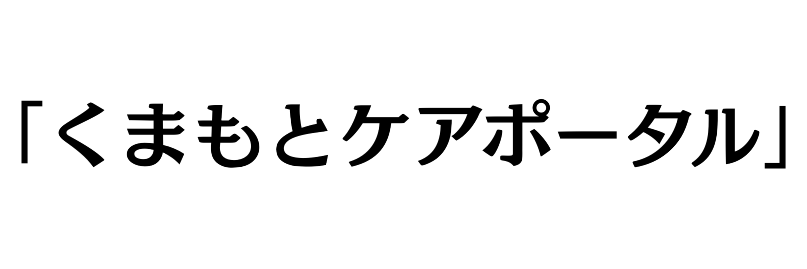 くまもとケアポータル 【熊本県】訪問看護ステーションの検索・紹介・相談サイトLP