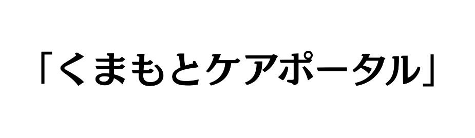 くまもとケアポータル